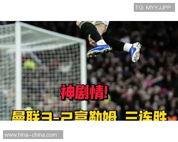 西甲精彩对决多特蒙德逆转曼联补时绝杀引发全场狂欢